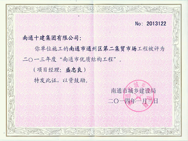 第二集貿市場市優質機構